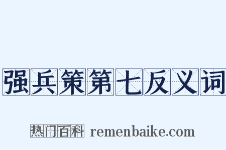 强兵策第七反义词是什么意思的图片